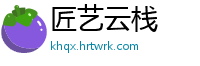 匠艺云栈
